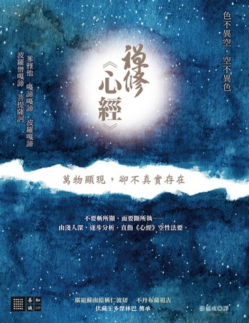 【電子書】禪修心經──萬物顯現，卻不真實存在