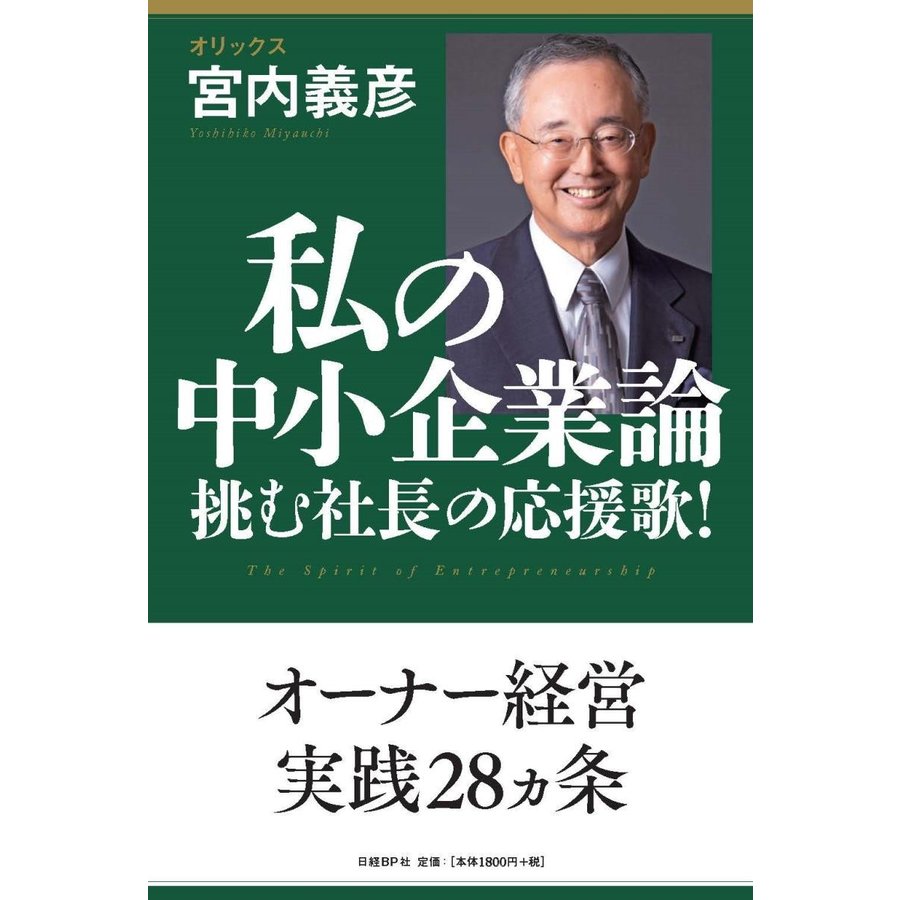 私の中小企業論 挑む社長の応援歌