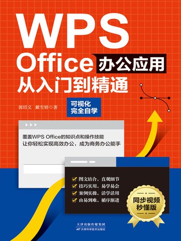 【電子書】WPS Office办公应用从入门到精通