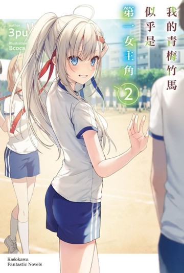 我的青梅竹馬似乎是第一女主角（2）[二手書_良好]