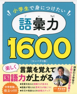 小学生で身につけたい 語彙力1600