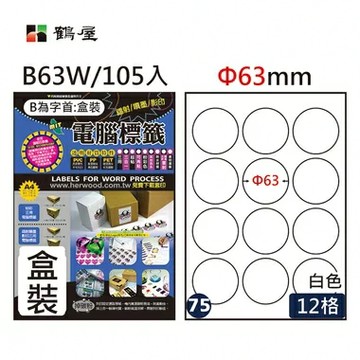 鶴屋 - #075 B63W 白 12格 105入 三用標籤Φ63mm圓