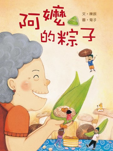 【電子書】阿嬤的粽子
