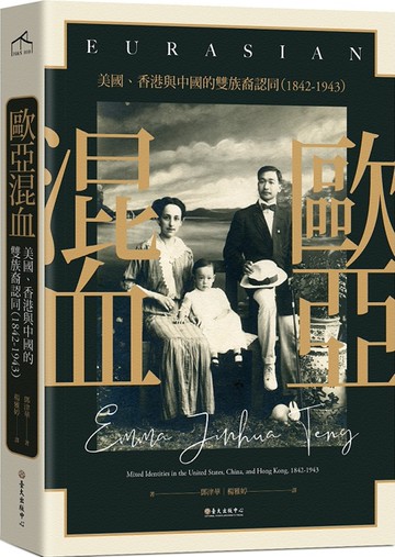 歐亞混血：美國、香港與中國的雙族裔認同（1842-1943）