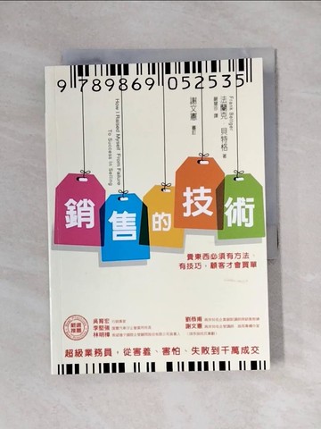 【書寶二手書T4／行銷_YAU】銷售的技術_法蘭克.貝特格
