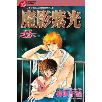 魔影紫光 (12)_Readmoo 讀墨電子書