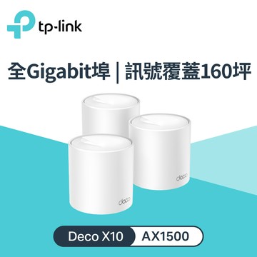 【TP-Link】Deco X10 AX1500 雙頻 MESH 路由器 3入組