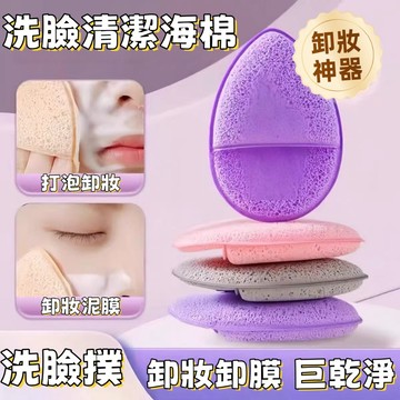 現貨🏆隔日到貨 洗臉海棉 清潔海綿 卸妝海綿 洗臉粉撲 超軟卸妝洗臉撲 臉部清潔 清潔海綿 清洗泥膜 去角質洗臉棉