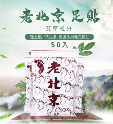 台灣現貨老北京 足貼  艾草足貼 足貼 睡眠足貼 除濕氣 暖暖貼 艾草貼[一盒/50片]