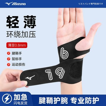 【台灣出貨】美津濃 運動護具 運動裝備 運動護腕輕薄手腕護套羽毛球男健身加壓網球專用女腱鞘扭傷