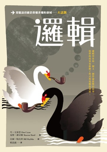 【電子書】大話題：邏輯