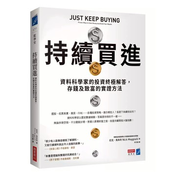持續買進：資料科學家的投資終極解答，存錢及致富的實證方法(尼克馬朱利Nick Maggiulli) 墊腳石購物網
