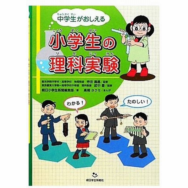 中学生がおしえる小学生の理科実験 寺田義昌 武中豊 監修 朝日小学生新聞編集部 著 高橋タクミ 漫画 通販 Lineポイント最大get Lineショッピング