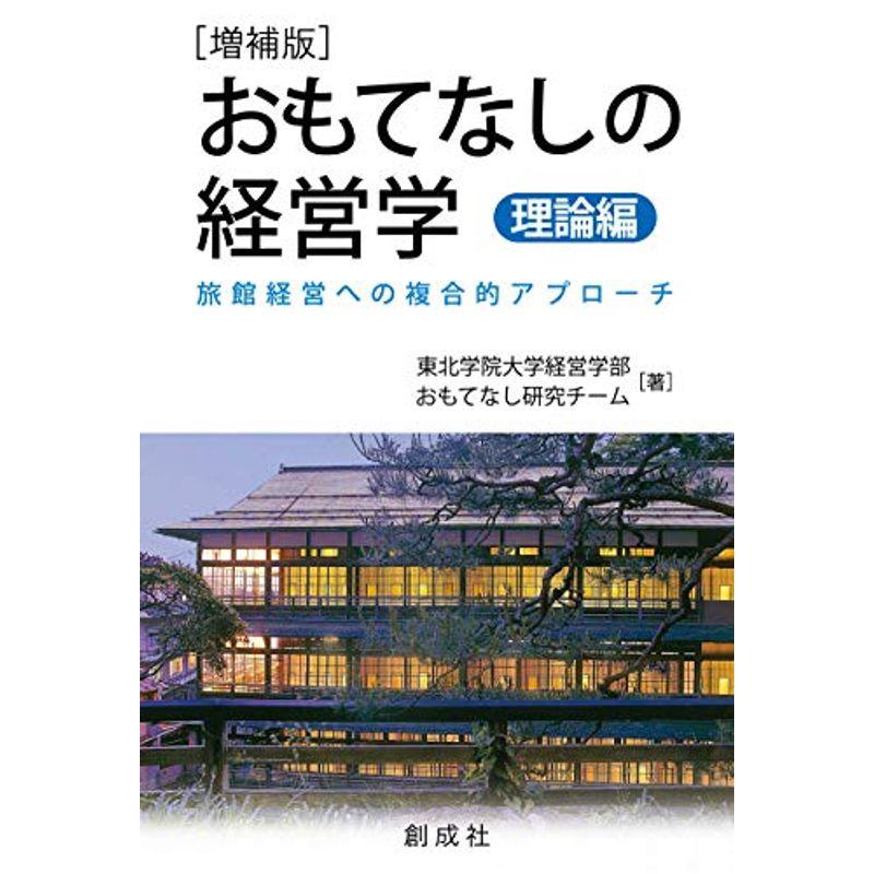 おもてなしの経営学理論編増補版