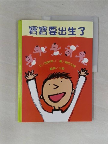 【書寶二手書T5／少年童書_Y9S】寶寶要出生了_角野榮子，秦好史郎