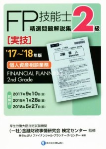  ＦＰ技能士２級　精選問題解説集　実技　個人資産相談業務(’１７～’１８年版)／株式会社きんざいファイナンシャル・プランナ