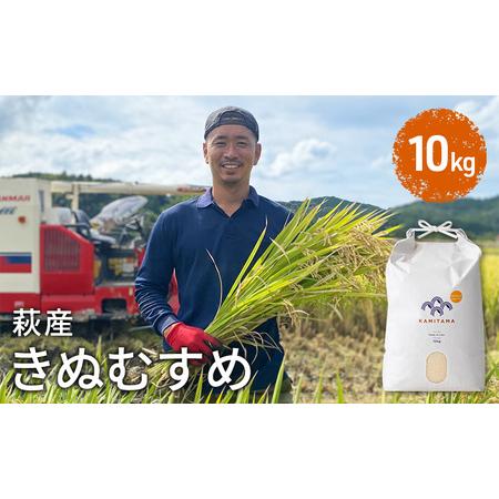 ふるさと納税 きぬむすめ 令和5年 10kg 米 コメ こめ 萩産 KAMITAMA 山口県萩市