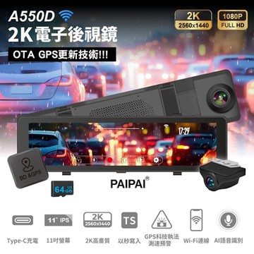 【PAIPAI拍拍】2K星光級WIFI+GPS雙鏡頭A550D流媒體聲控行車記錄器(贈64G)