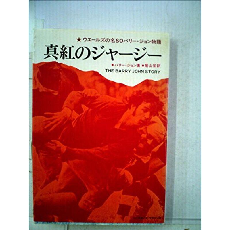 真紅のジャージー?ウェールズの名SOバリー・ジョン物語 (1979年)