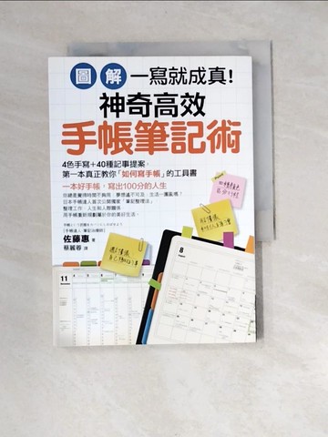 【書寶二手書T5／財經企管_XB5】(圖解)一寫就成真!神奇高效手帳筆記術_佐藤惠