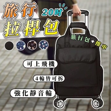 [超輕安靜好拖拉可換輪]拉桿包 書包 拉桿行李袋 登機包 出國 背包 後背包 行李袋輪子 20吋 多圖案 可登機