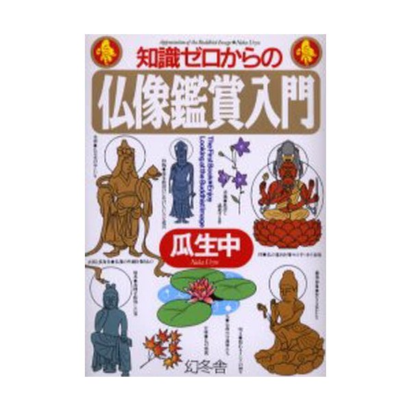 知識ゼロからの仏像鑑賞入門