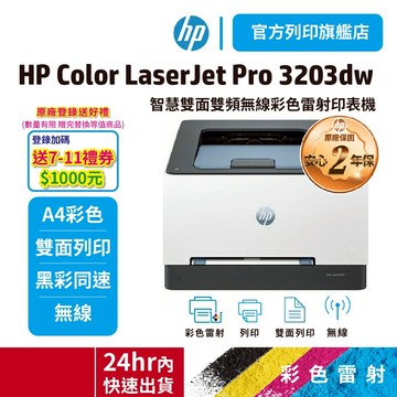 HP 3203dw【官網滿額登錄送1000元禮券】彩色雷射無線印表機<旗艦館滿額加碼大放送>