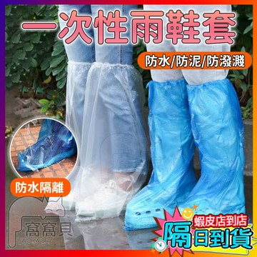 隔日到貨 一次性鞋套 防水鞋套 高筒雨鞋套 免洗鞋套 腳套拋棄式 透明鞋套 拋棄式鞋套 防雨鞋套 鞋套  拋棄式雨鞋套