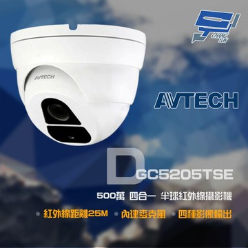 昌運監視器 AVTECH 陞泰 DGC5205TSE 500萬 四合一 紅外線半球攝影機 紅外線25M