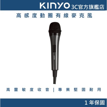 【KINYO官方直營】高感度動圈有線麥克風(DM)