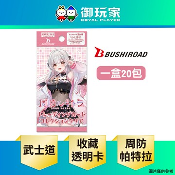 【御玩家】現貨 武士道 Bushiroad 周防帕特拉 收藏透明卡 補充包 盒裝