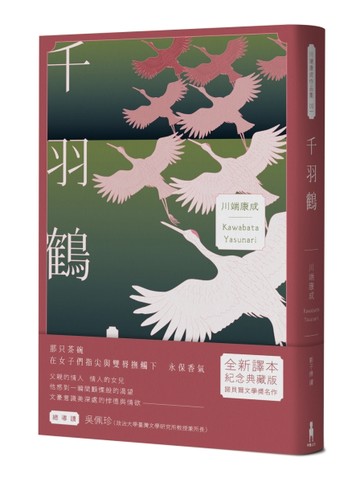 千羽鶴：文豪意識美深處的悖德與情欲，川端康成餘生奉獻給日本傳統美的戰後代表[二手書_全新]
