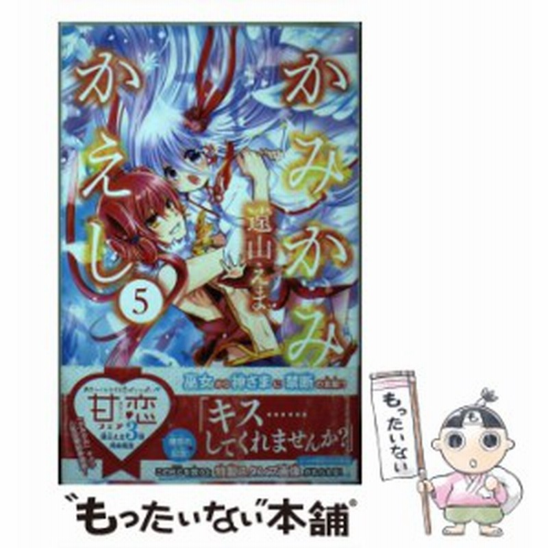 中古 かみかみかえし 5 遠山 えま 講談社 コミック メール便送料無料 通販 Lineポイント最大get Lineショッピング