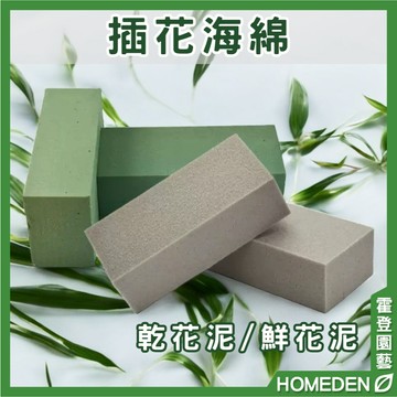 【隔日到貨】插花海綿 乾燥花/永生花專用 乾燥花泥 花泥 插花泥 乾燥花DIY花材【HOMEDEN霍登園藝】