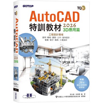 TQC+ AutoCAD 2026特訓教材-3D應用篇(附贈20個精彩3D動態教學檔)