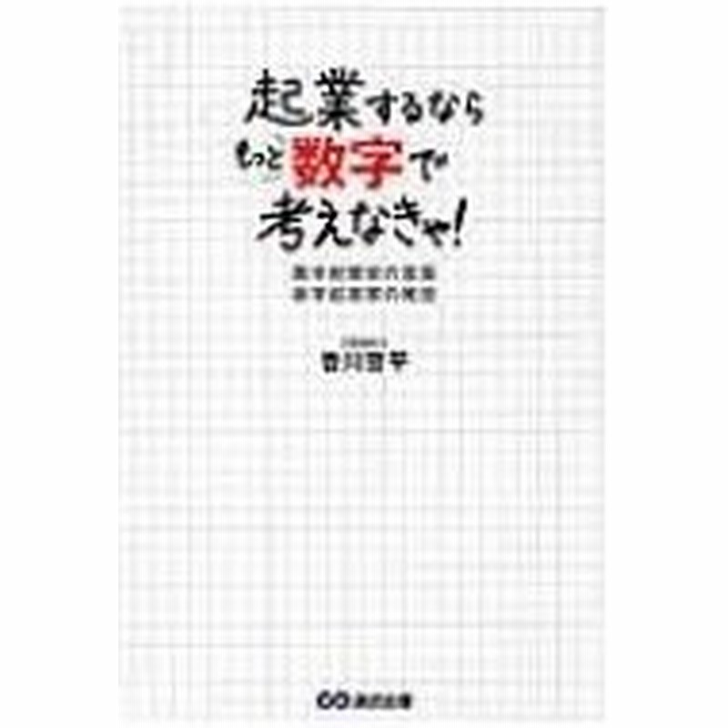 起業するならもっと数字で考えなきゃ 黒字起業家の言葉 赤字起業家の発想 香川晋平 本 通販 Lineポイント最大0 5 Get Lineショッピング