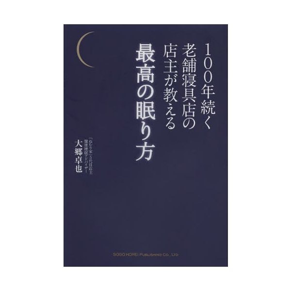 100年続く老舗寝具店の店主が教える最高の眠り方