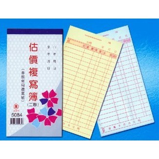 萬國牌 5084 48K 二聯附寫簿 一包20本入(一本22組) / 直式 估價單