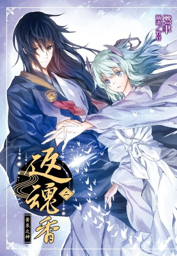 返魂香（二）[二手書_全新]