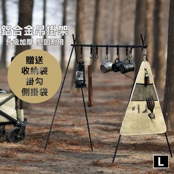 【原家居】附側掛袋！多功能鋁合金吊掛架-L( 鋁合金材質 好安裝 多功能設計 / A字架 三角架 置物架 衣物架)