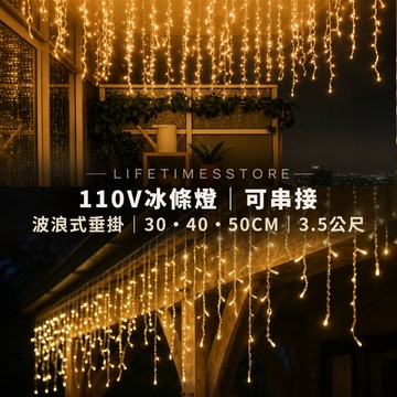【時光生活】現貨  LED冰條燈可串接冰條燈96顆LED串燈-寬約3.5米聖誕燈串-LED窗簾燈-佈置燈瀑布燈聖誕布置