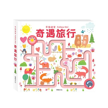 華碩文化 遊戲書 手指迷宮FOLLOW ME 奇遇旅行