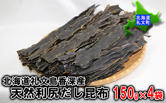 北海道礼文島香深産　天然利尻だし昆布150g×4袋