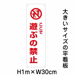 ここで遊ぶの禁止看板 大きい看板 看板 高さ1m 幅30cm 穴6ヵ所 プレートbigp-pktop-06t