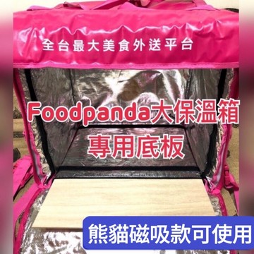適用於Foodpanda熊貓經典品牌大保溫箱專用木底板