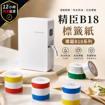 (限B18使用)精臣B18 標籤紙 標籤機貼紙 透明貼紙 精臣標籤機 標籤打印機 標籤貼紙機 標價機 打價機