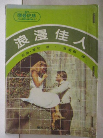 【書寶二手書T6／言情小說_WQQ】浪漫佳人