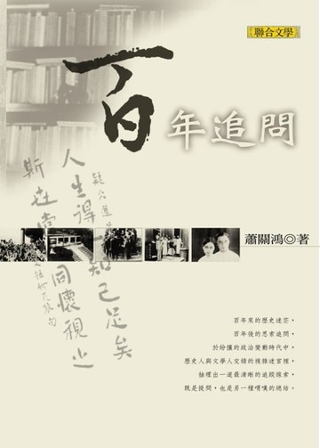 百年追問[二手書_良好]