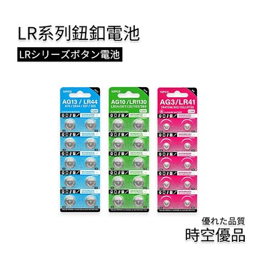 鈕扣電池AG10/LR1130 AG13/LR44 AG3/LR41【時空優品 】水銀電池 鋰電池 3V電池 計算機電池