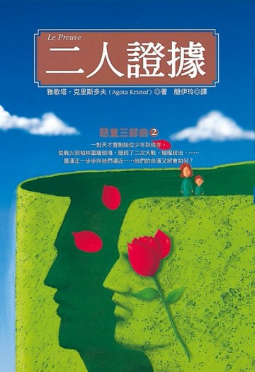 二人證據（新版）[二手書_良好]